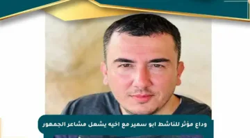 وداع مؤثر للناشط أبو سمير مع أخيه يشعل مشاعر الجمهور